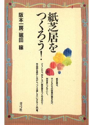 cover image of 紙芝居をつくろう!
